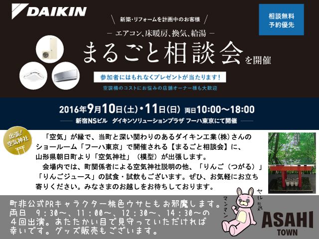 9/10(土)・11(日) フーハ東京【まるごと相談会】会場に山形県朝日町PRブース登場。