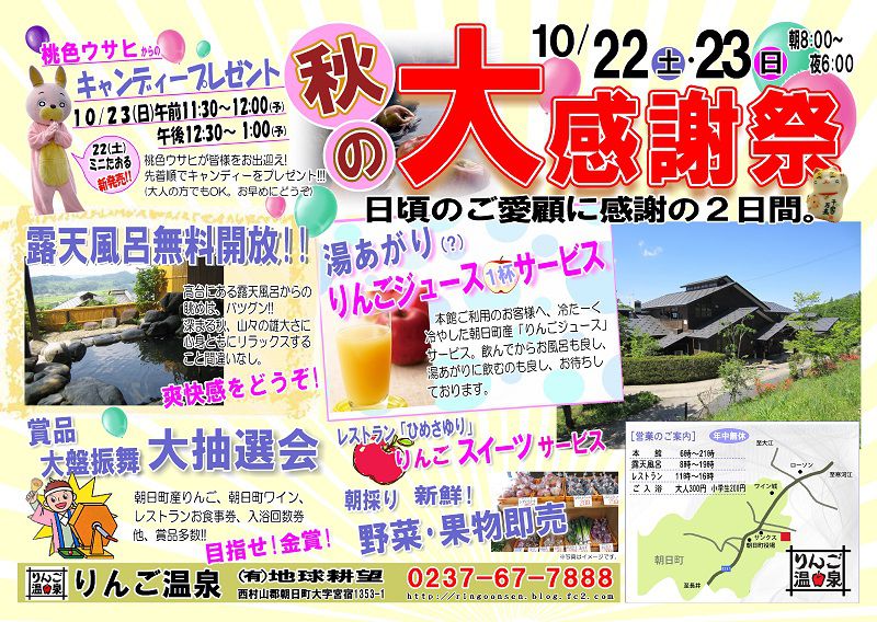 ＜りんご温泉＞10/22（土）・23日（日）お客様感謝祭