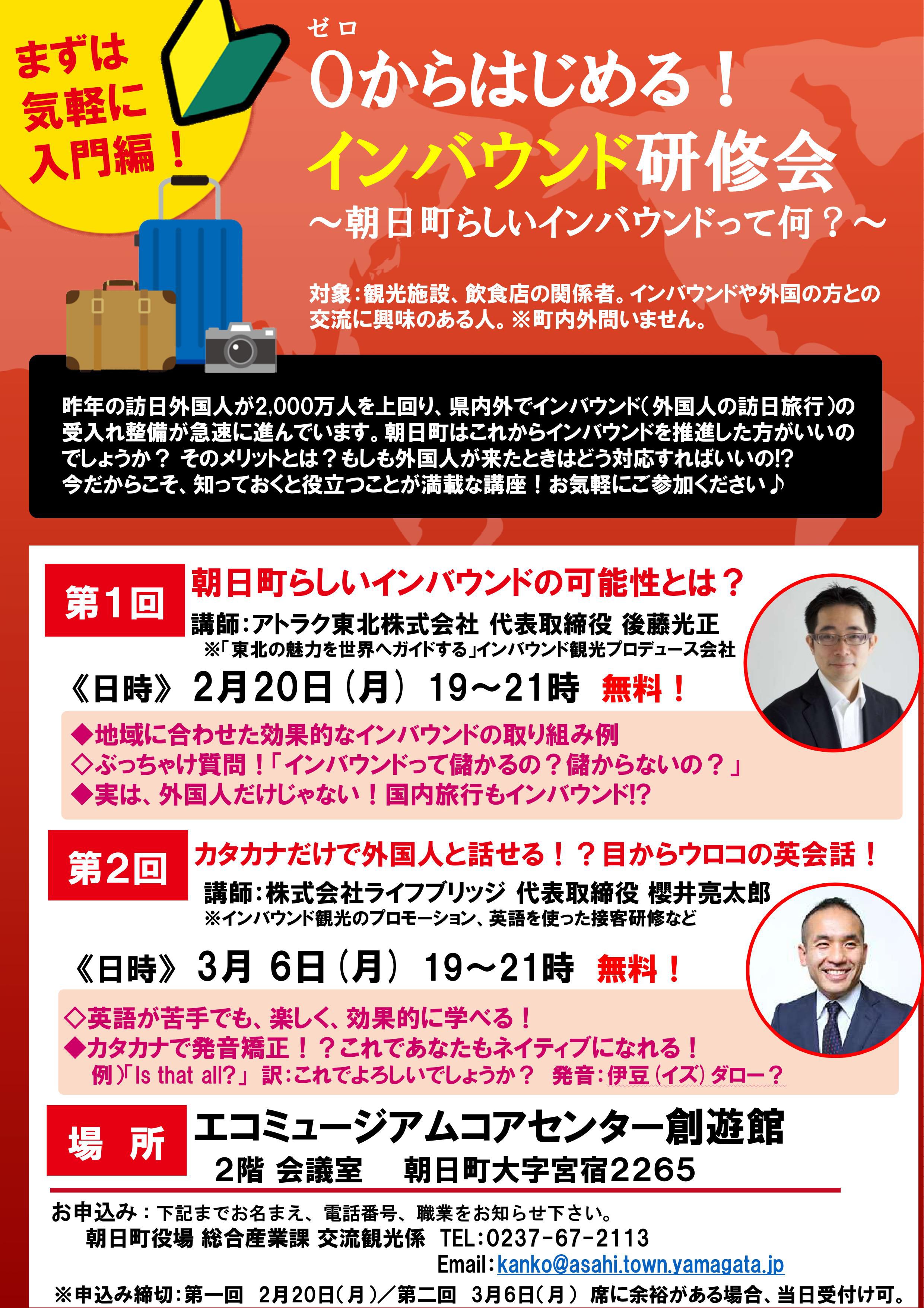 【朝日町】インバウンドセミナーが開催されます。※終了しました※