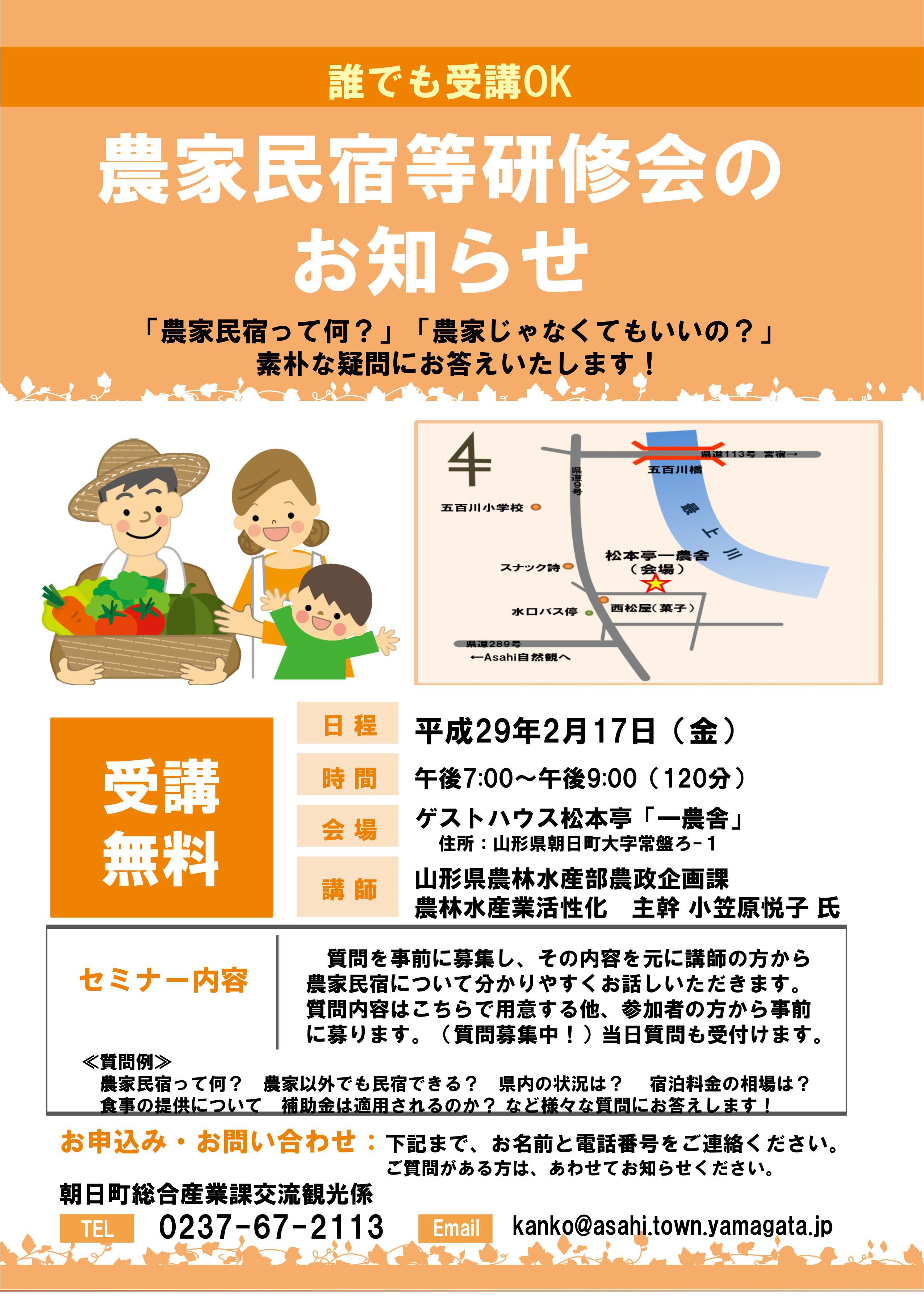 【朝日町】農家民宿等研修会が開催されます。※終了しました※