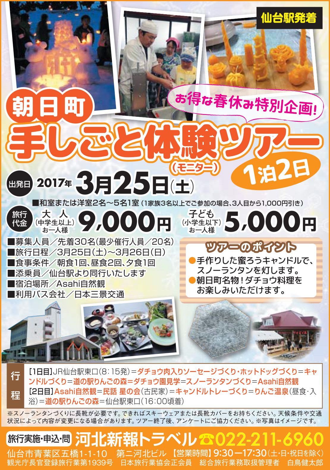 【仙台発着】朝日町　手しごと体験モニターツアー１泊２日　のご案内※終了しました※