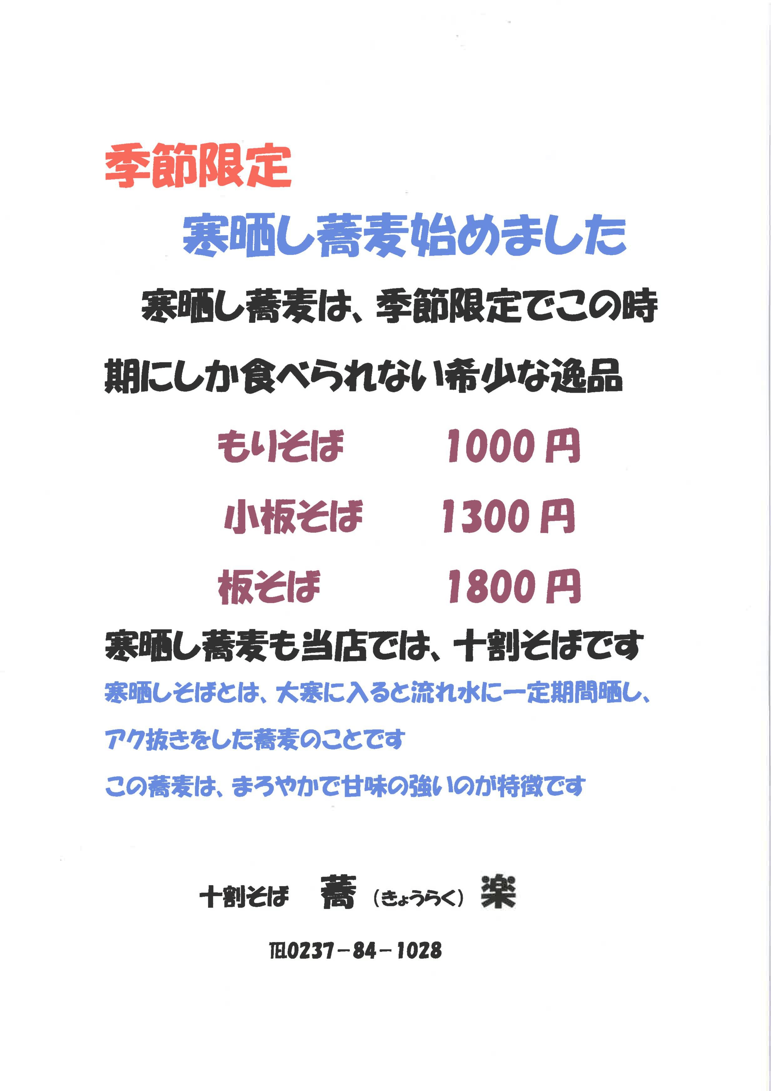 ＜手打ち十割そば　蕎楽＞寒晒し蕎麦始まりました。