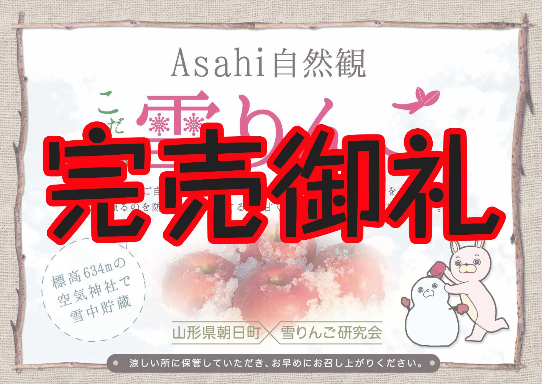 【完売御礼】雪りんご完売のお知らせ