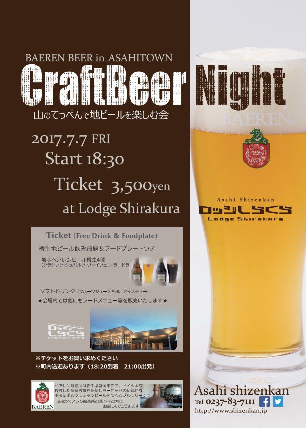 ＜Asahi自然観＞「Craft Beer Night」～山のてっぺんで地ビールを楽しむ会～開催 ※終了しました※