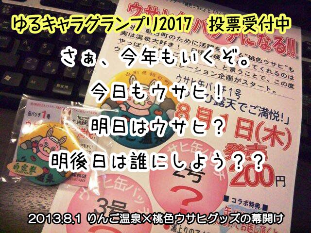 【投票受付中】ゆるキャラグランプリ2017　桃色ウサヒに１票を！