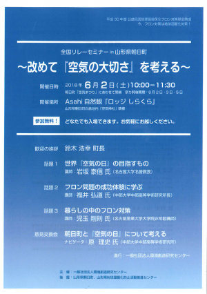 【全国リレーセミナーin朝日町】　～改めて『空気の大切さ』を考える～※終了しました※
