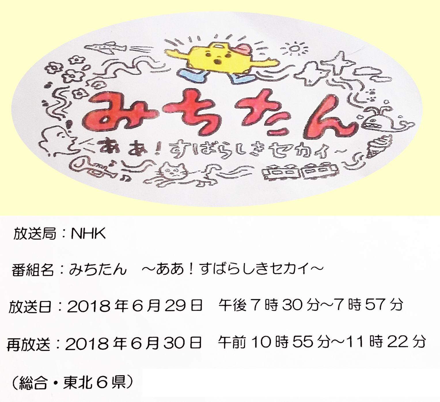【放送（東北）】NHK「みちたん」に朝日町（空気神社）登場