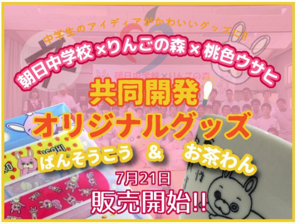 7/21（土）道の駅あさひまち【桃色ウサヒ新商品】発売