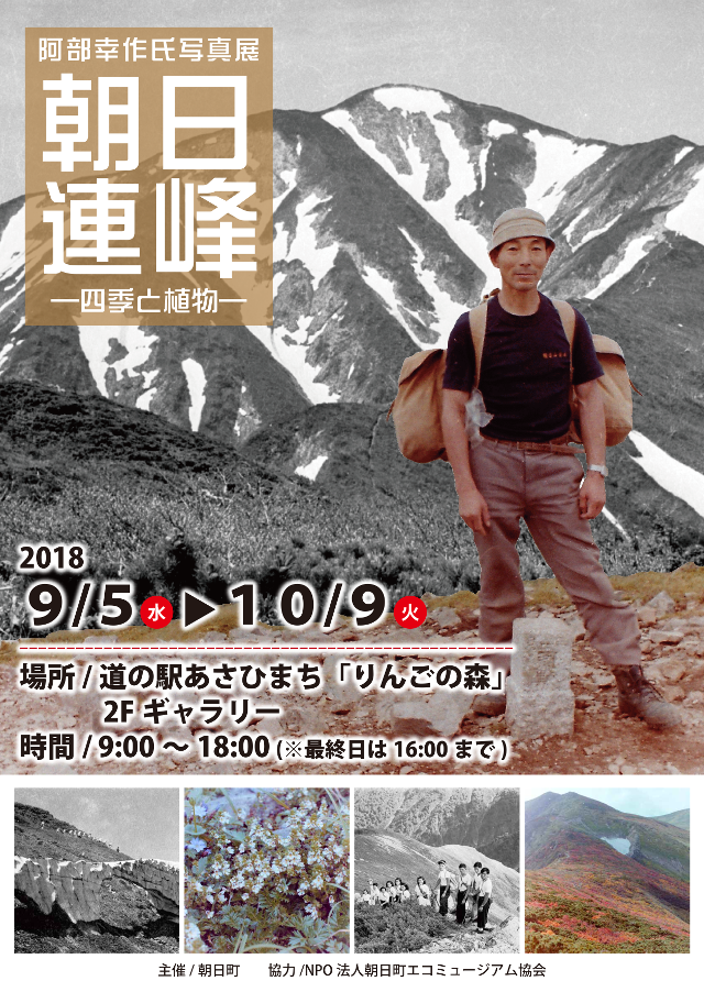 【阿部幸作氏 写真展】　朝日連峰―四季と植物―※終了しました※