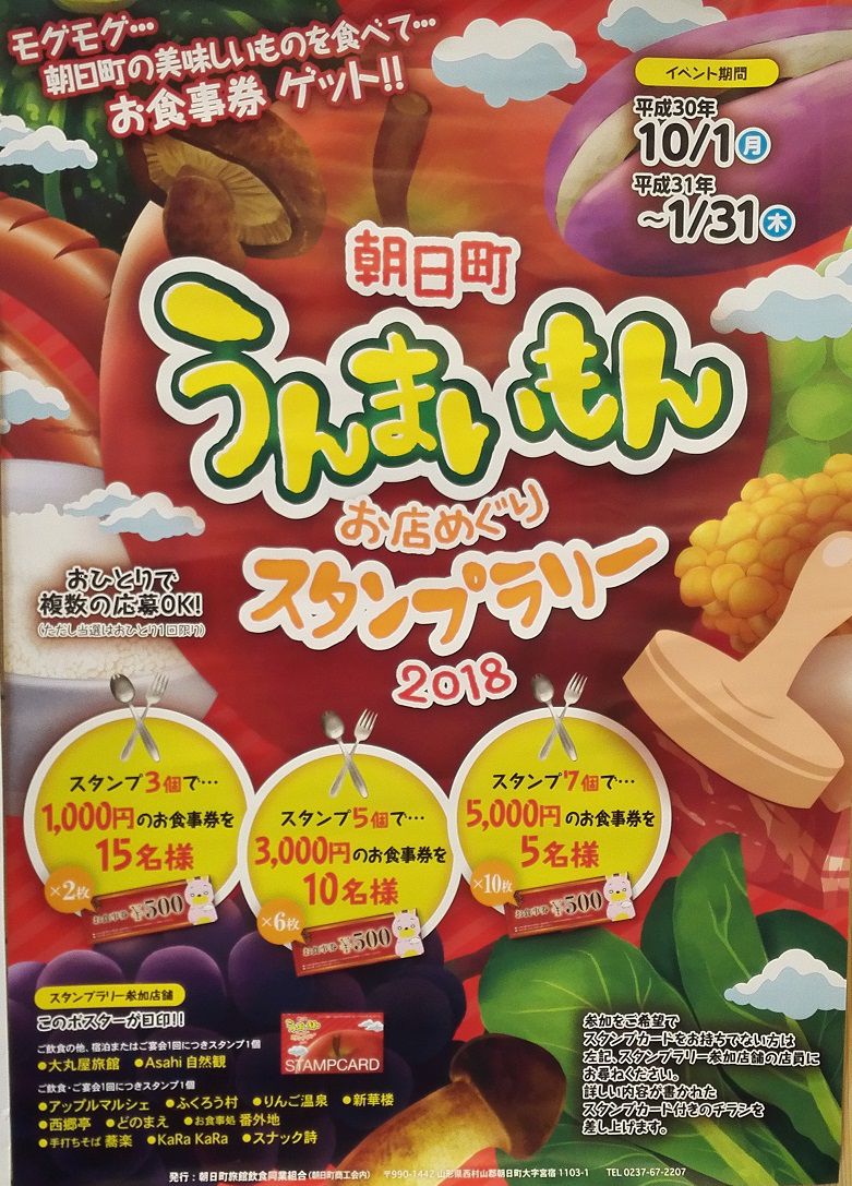 【お食事券が当たる】朝日町うんまいもんスタンプラリー開催中※終了しました※