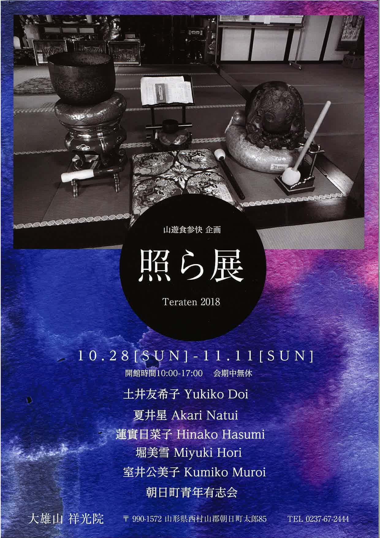 ＜山遊食参快　展覧会＞「照ら展」開催※終了しました※