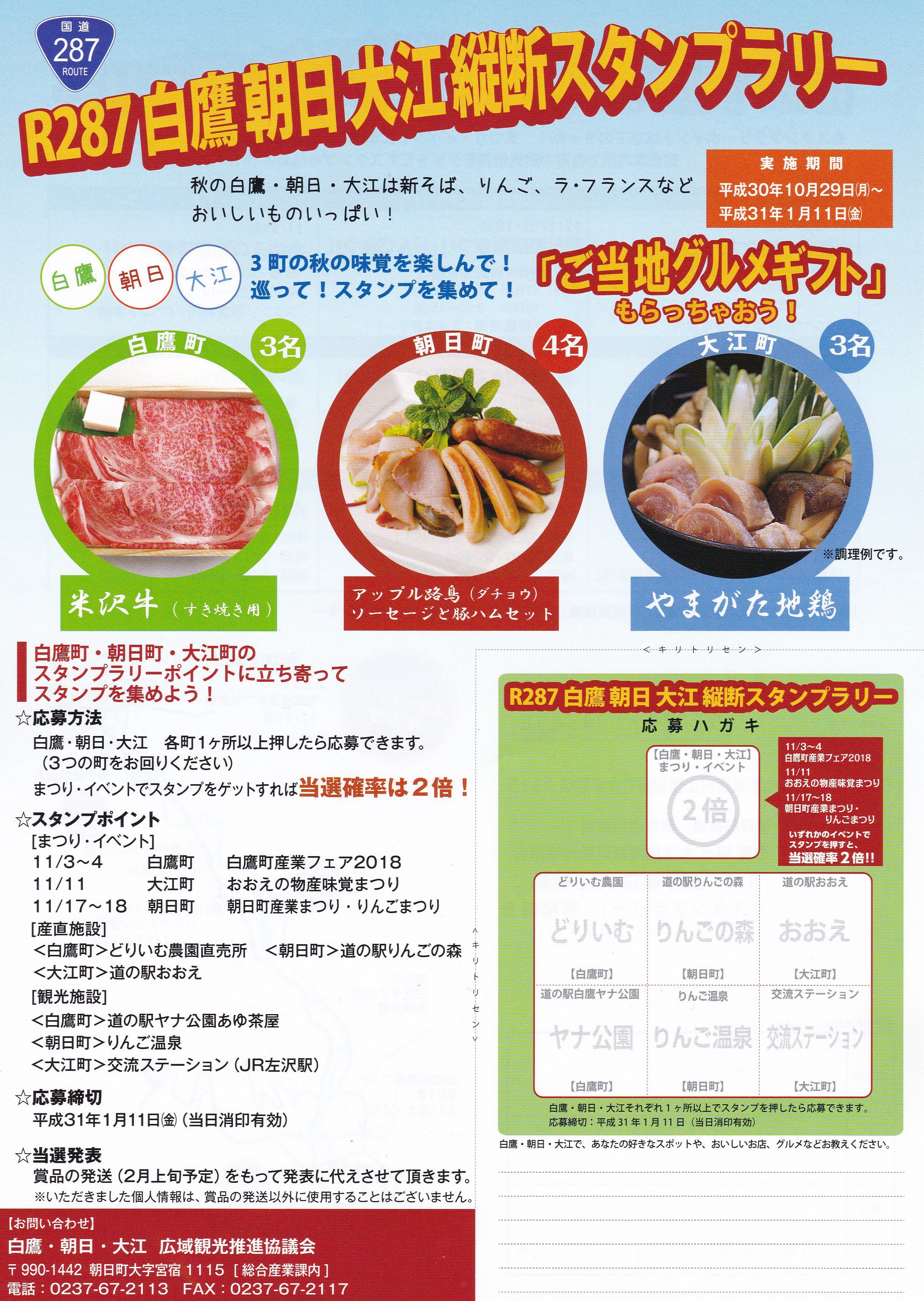【スタンプラリー】R287白鷹朝日大江縦断スタンプラリー開催！！※終了しました※