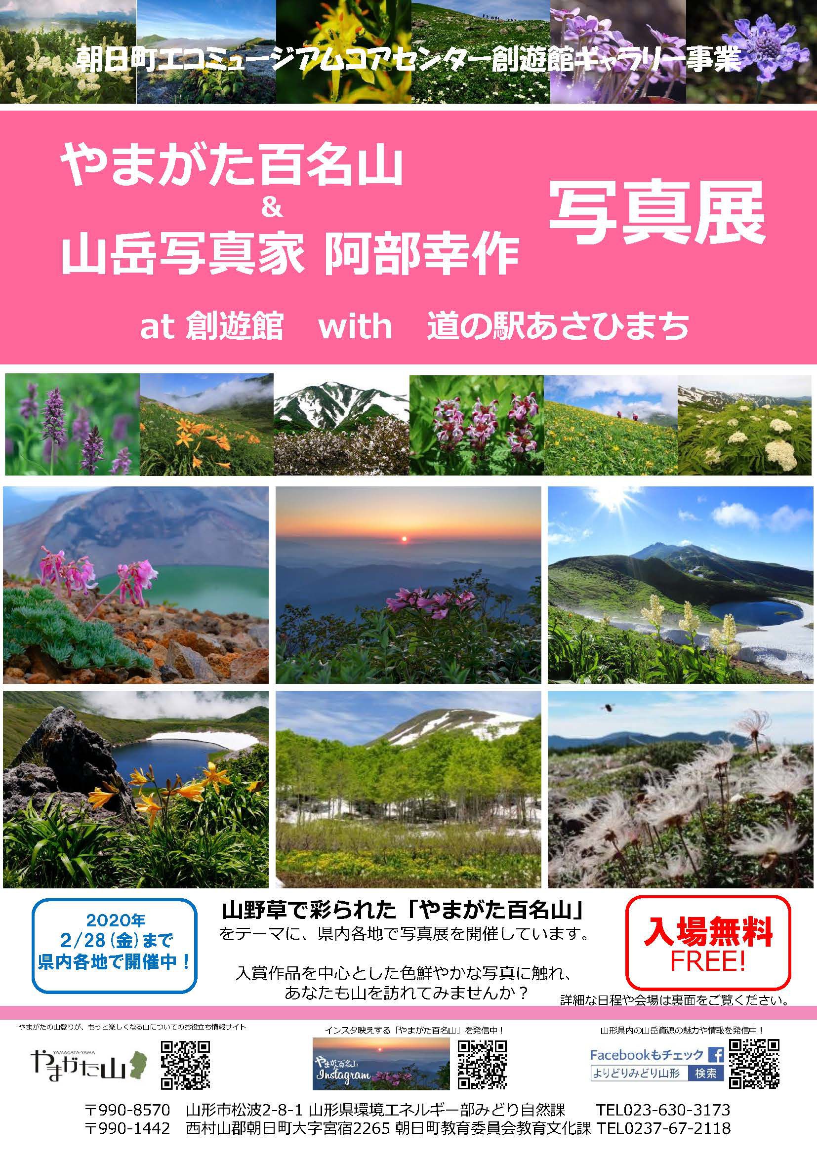 やまがた百名山＆山岳写真家阿部幸作写真展開催※終了しました※