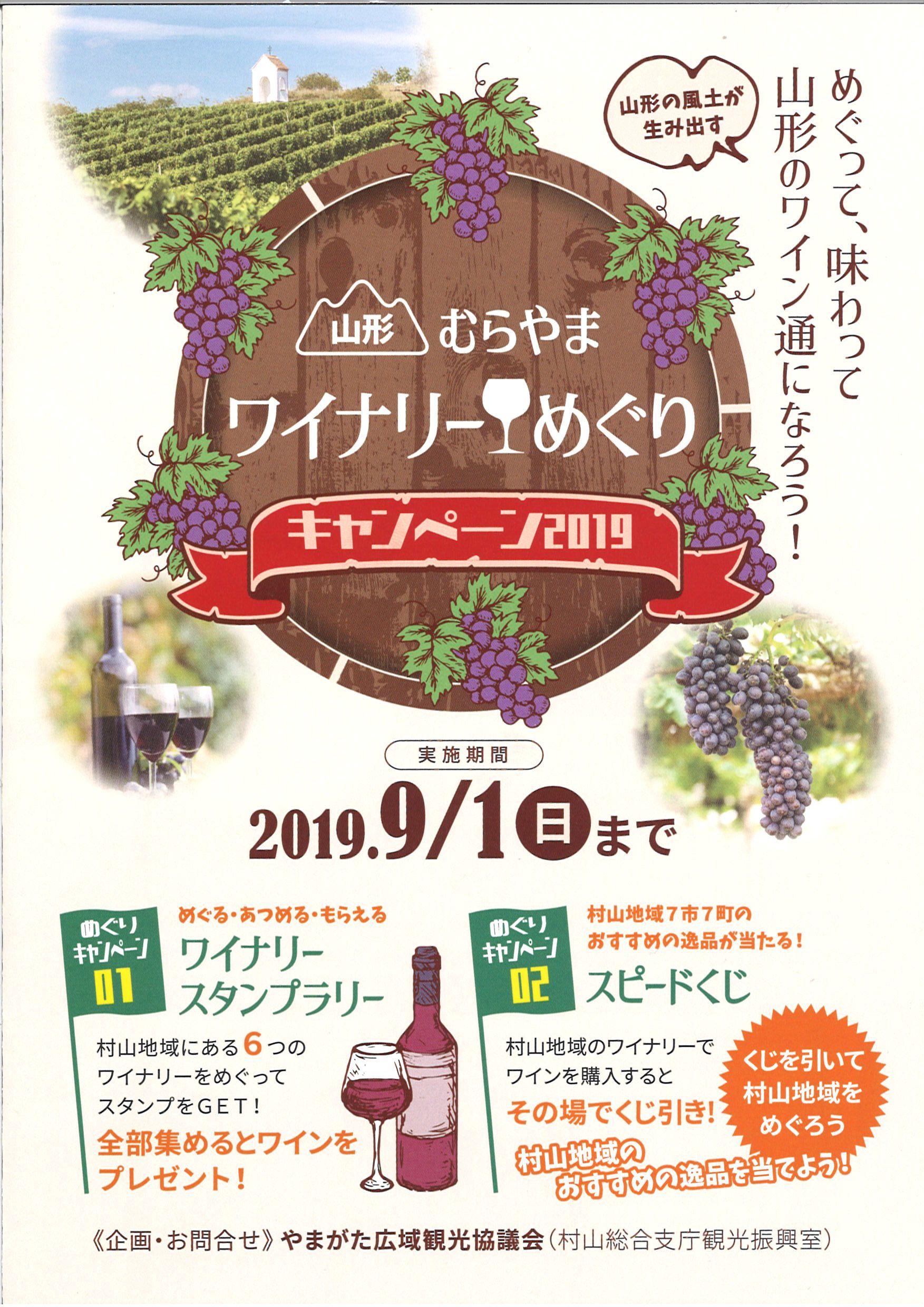 ＜朝日町ワイン＞むらやまワイナリーめぐりキャンペーン2019