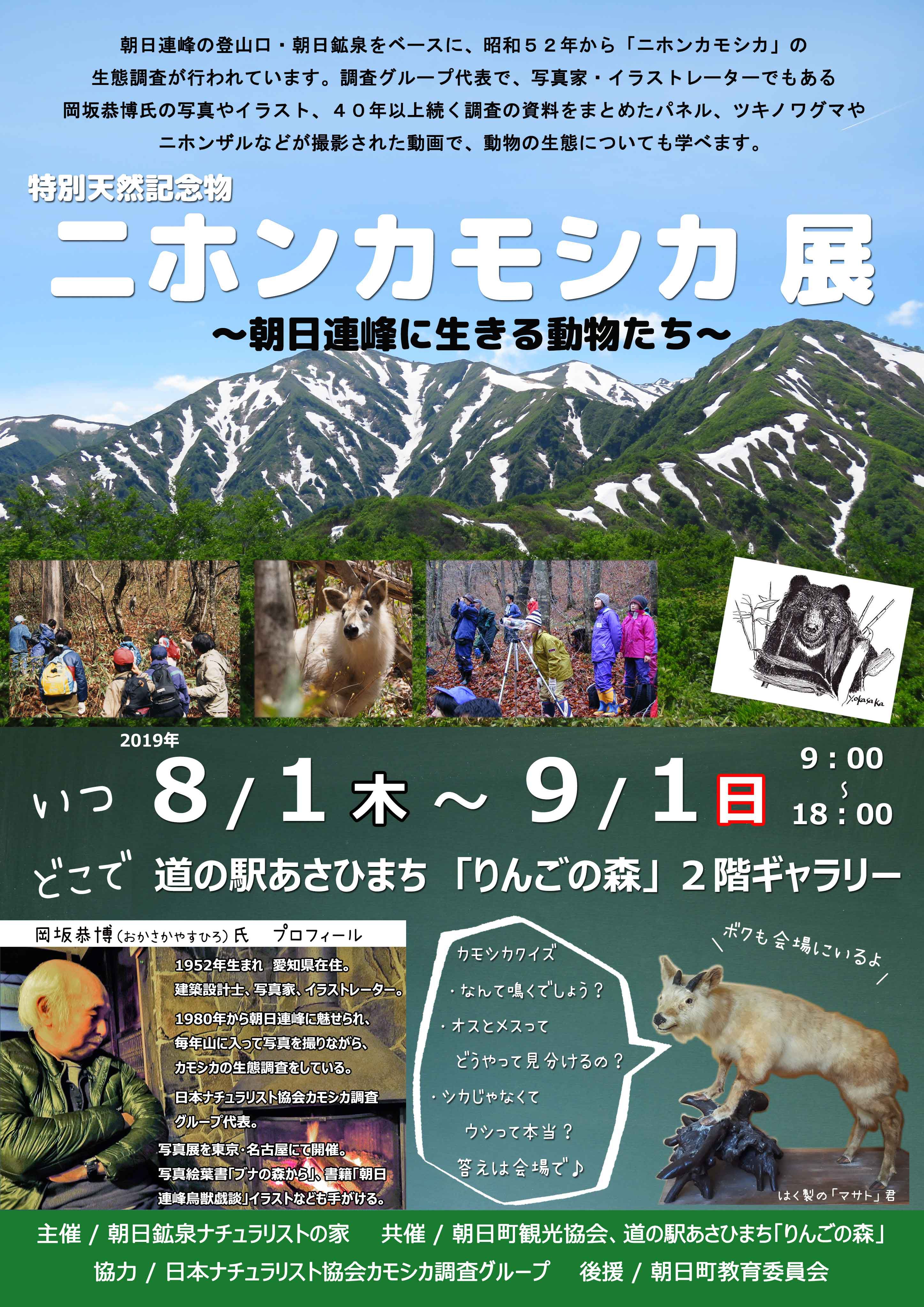 8/1（木）～「ニホンカモシカ展」開催のお知らせ　※終了しました※