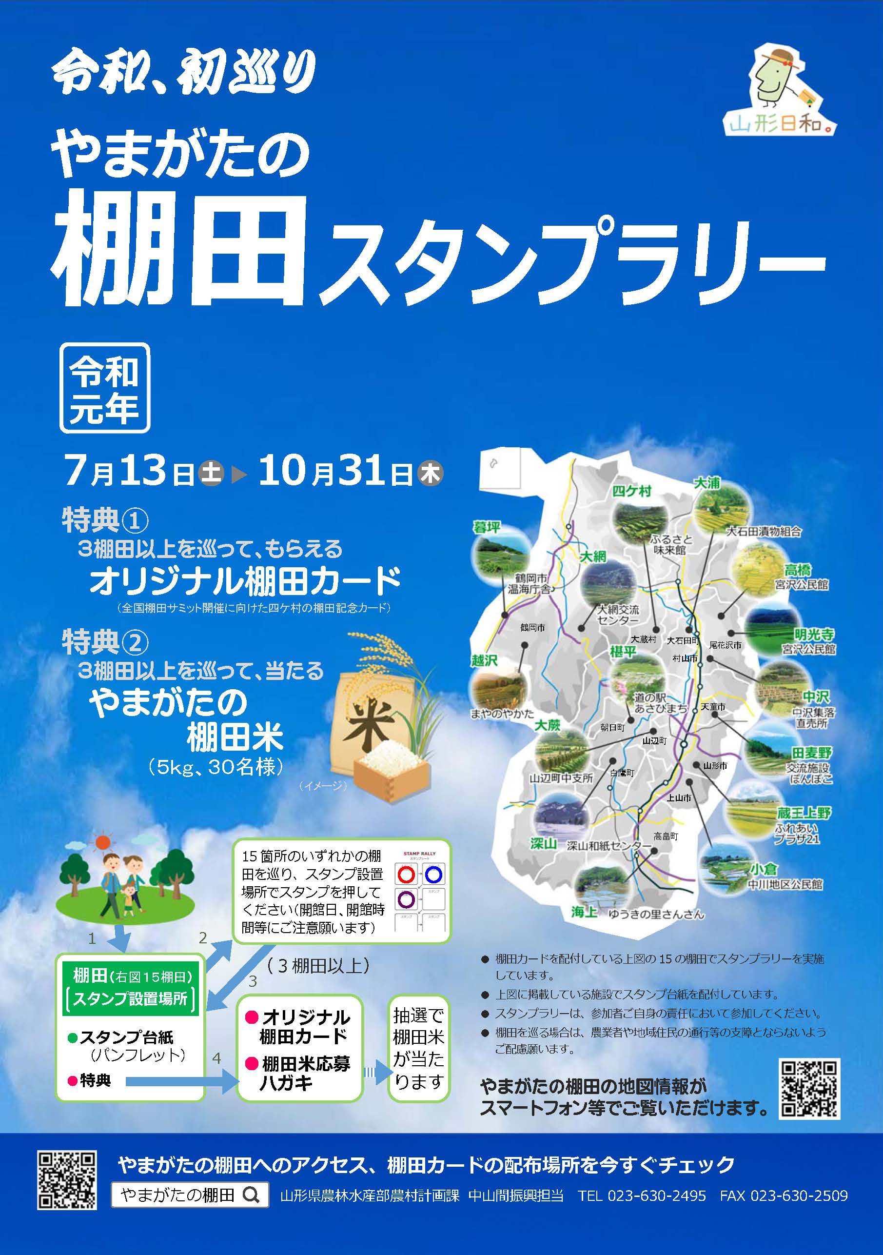 やまがたの棚田スタンプラリー開催中