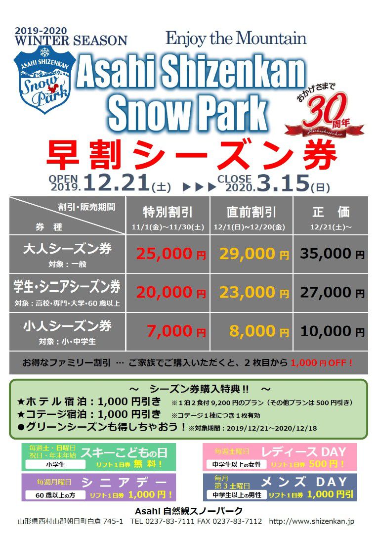 ＜Asahi自然観＞お得なスノーパークシーズン券販売のご案内