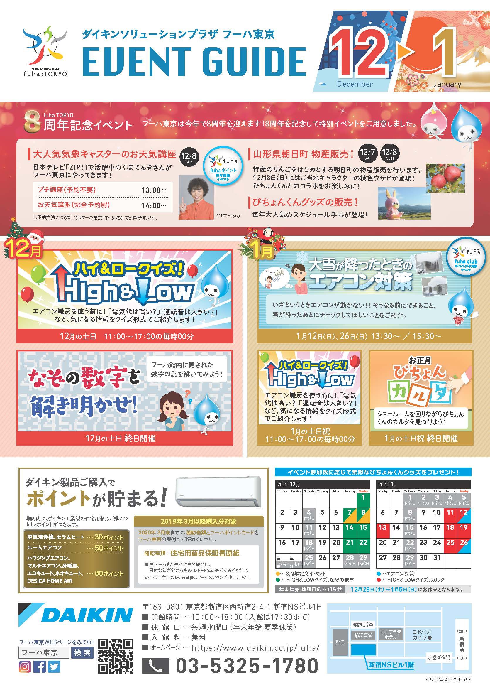 【朝日町物産販売】12/7・8　フーハ東京8周年記念イベント※終了しました※