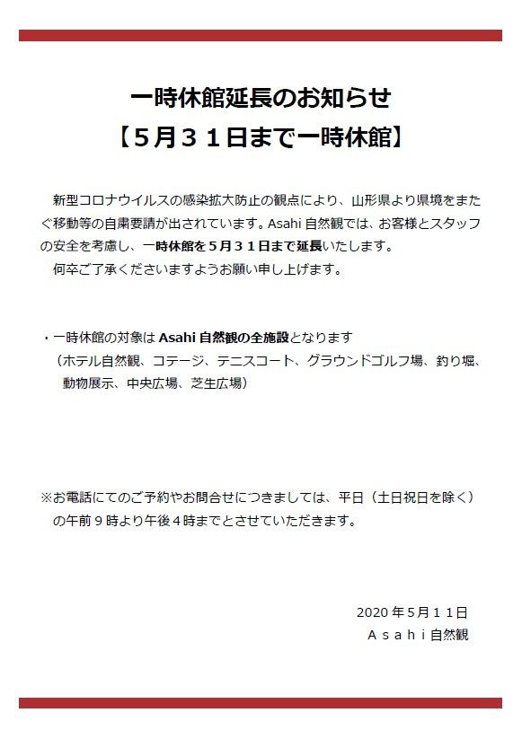 【お知らせ】Asahi自然観　一時休館延長