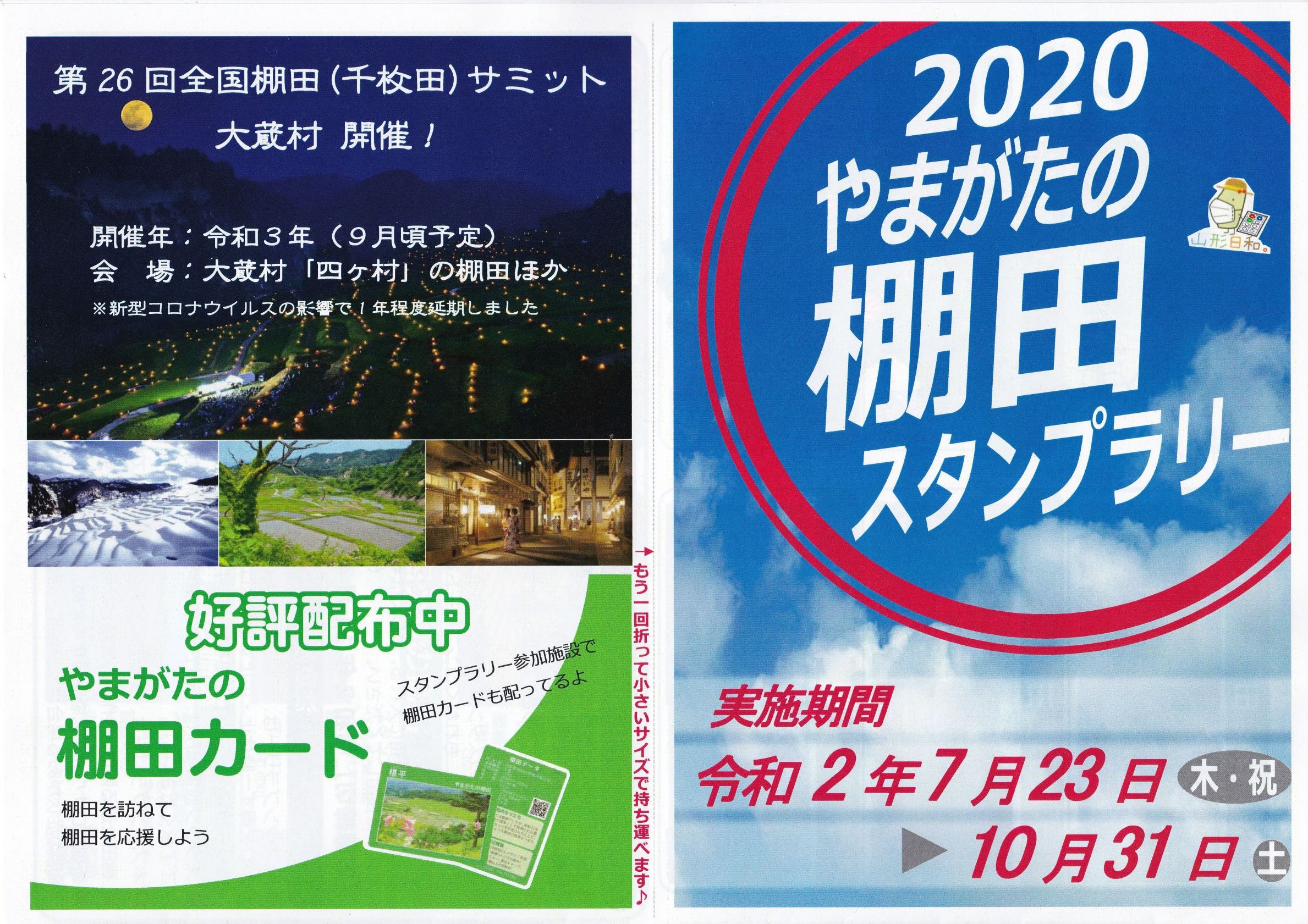 2020　やまがたの棚田スタンプラリー開催中