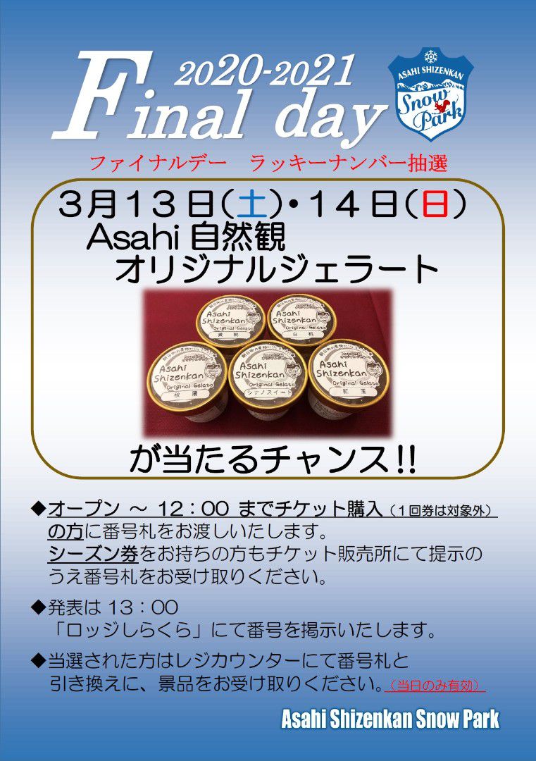 ＜Asahi自然観＞スノーパークファイナルイベントのお知らせ