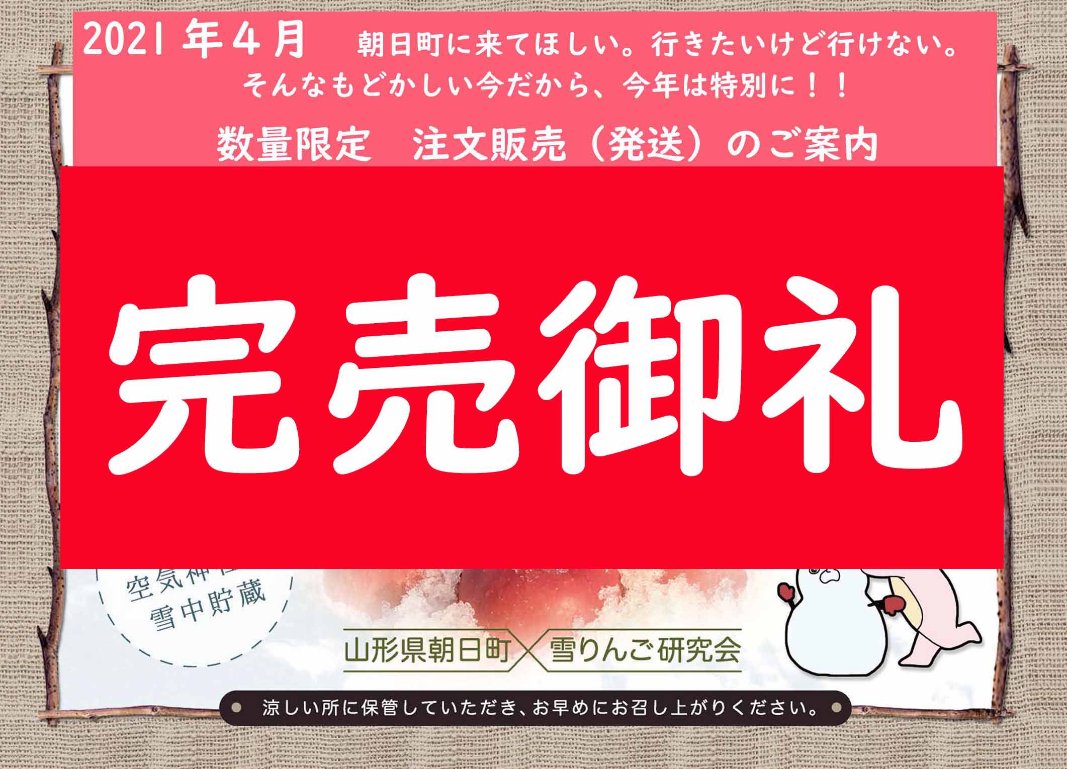 【完売御礼】雪りんご注文販売（発送）※受付終了※