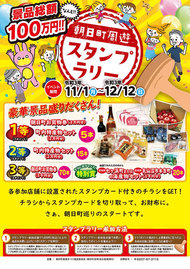 「景品総額100万円‼ 朝日町周遊スタンプラリー」について