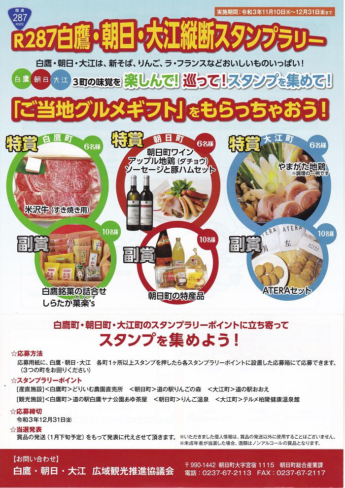 R287白鷹朝日大江縦断スタンプラリー開催！！※終了しました※