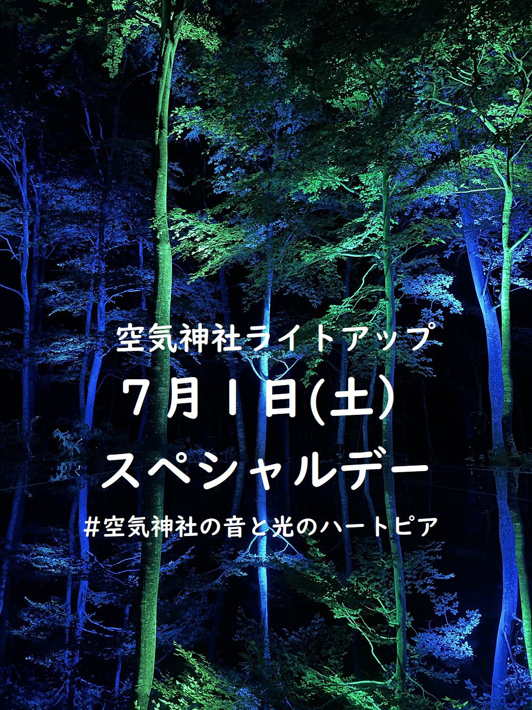 7/1（土）空気神社ライトアップ「スペシャルデー」開催