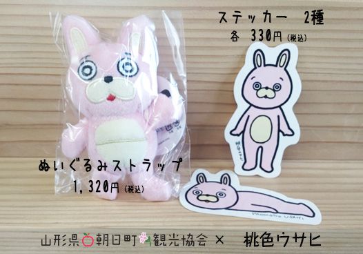 「観光協会×桃色ウサヒ」グッズ販売について