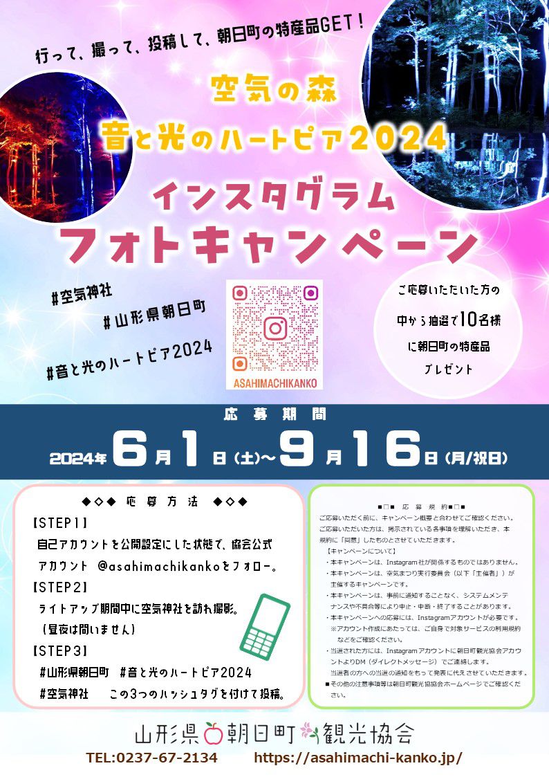 【空気神社ライトアップ】インスタグラムフォトキャンペーン