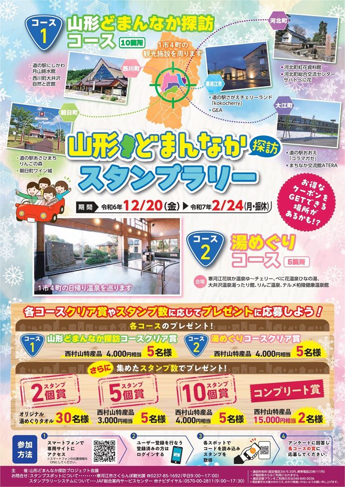 【開催中】 『山形どまんなか探訪スタンプラリー』