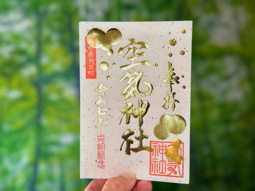 【頒布終了】空気神社の点灯記念特別御朱印