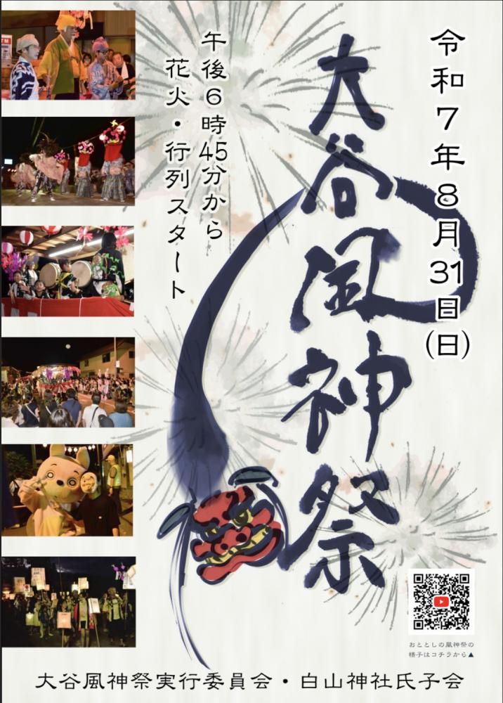 【募集】大谷風神祭の田楽提灯行列