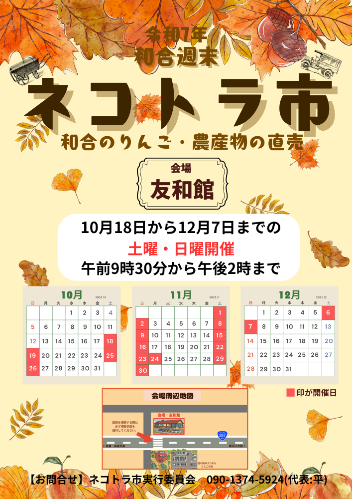 2025年和合週末【ネコトラ市】開催スケジュール