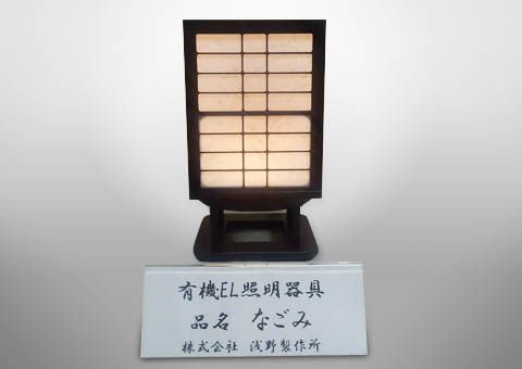 有機EL行灯「なごみ」