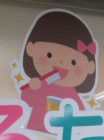 ちゃんと磨くわ