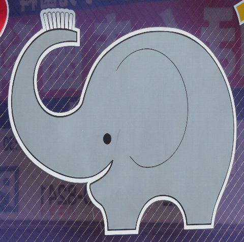 歯磨きするぞう