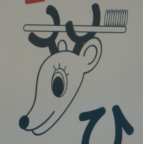 鹿の歯科だよ