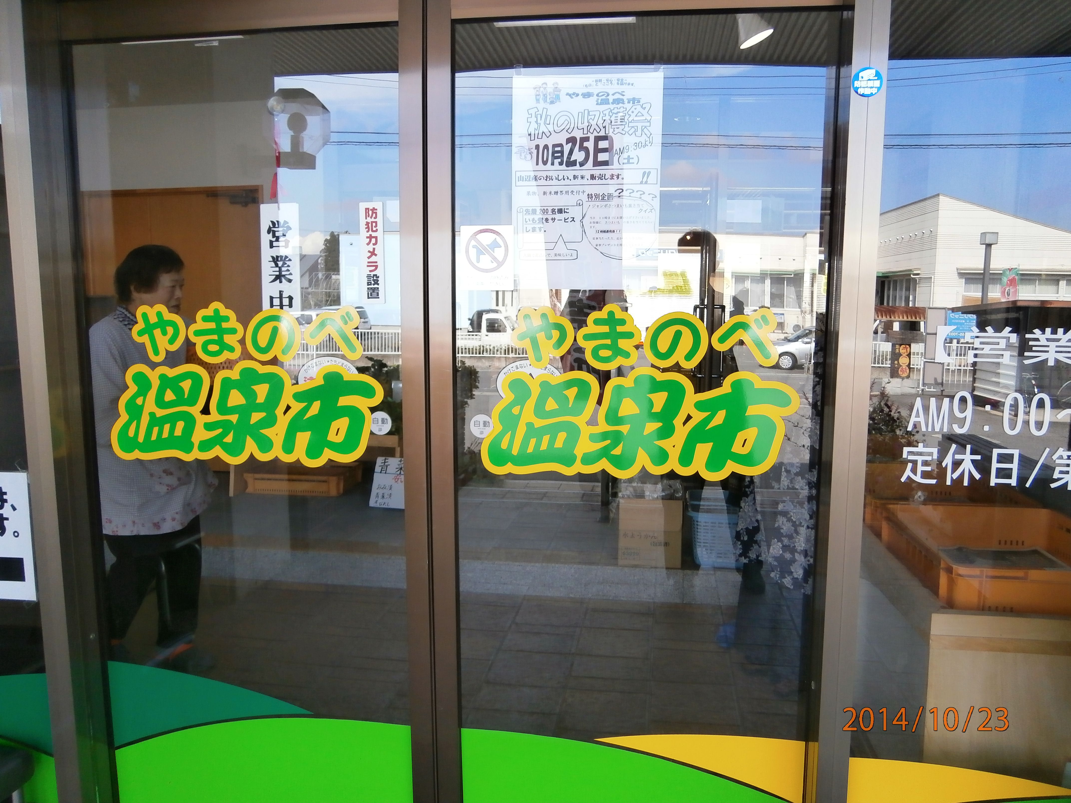 やまのべ温泉市9周年セール