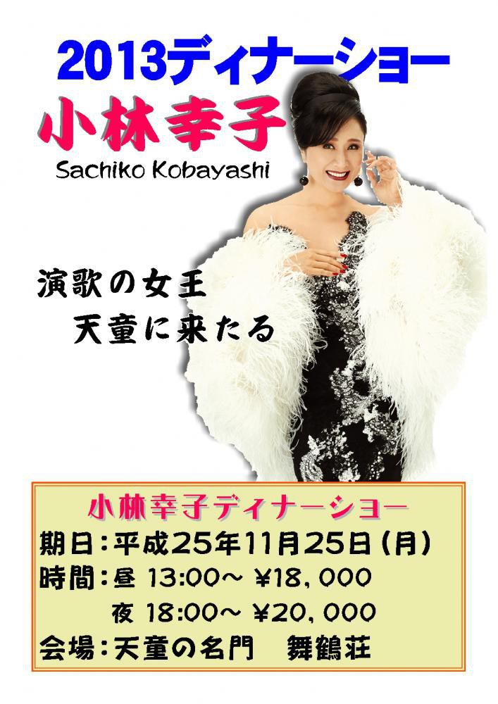 Kobayashi Sachiko ディナーショー｜ブライダルサロン アヴェニール