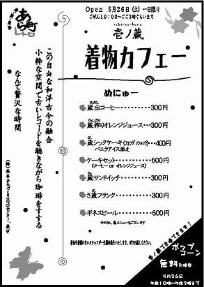 １日限定！ひらけ蔵の扉。【着物カフェー】Open