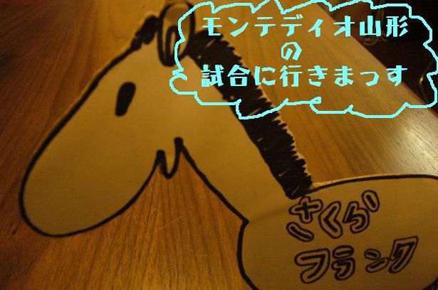 馬。モンテディオ山形の試合に。