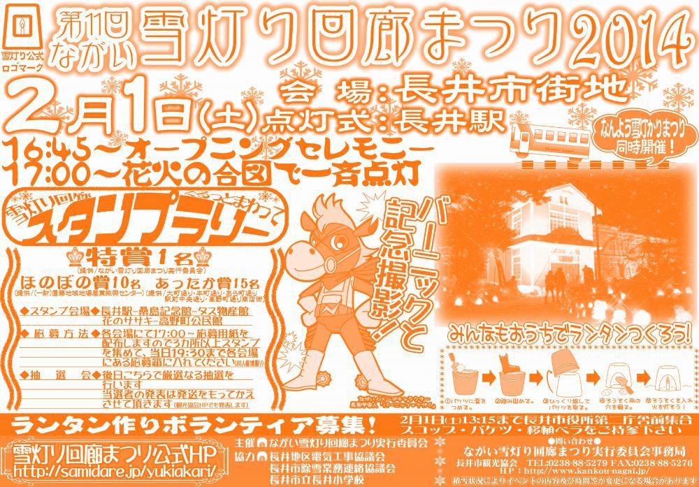 第11回雪灯り回廊まつり　チラシ