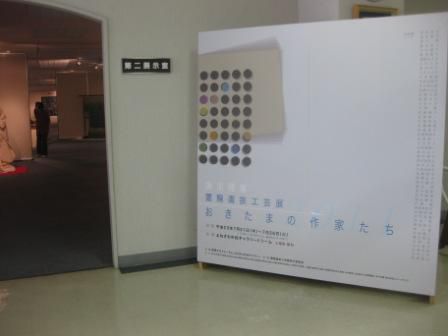 置賜選抜工芸展　おきたまの作家たち