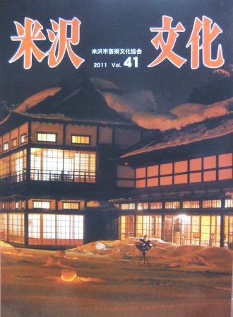 『米沢文化』　Ｖol.４１