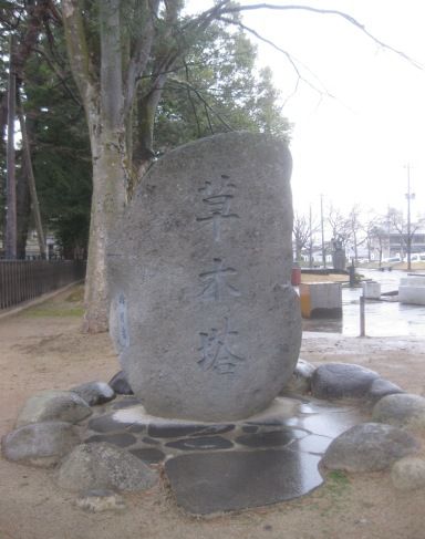 草木
