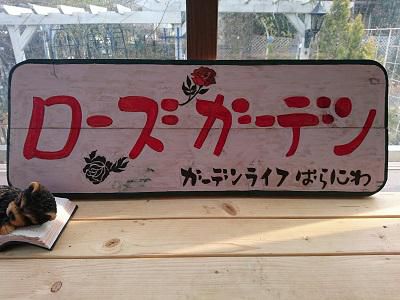 《バラ庭》ガーデンワーク~・・新作の看板！!