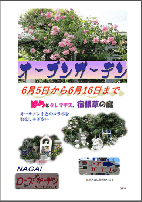 《バラ庭》2019年オープンガーデン案内。。。
