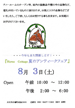 《バラ庭》つれづれ～・・。。米沢の『Horse Cottage』へ。。。